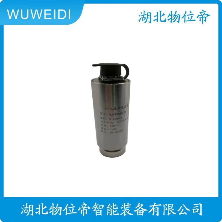 物位帝 JNJ5500D 一体化振动速度传感器 JNJ5500-01，大量供应欢迎咨询采购！
