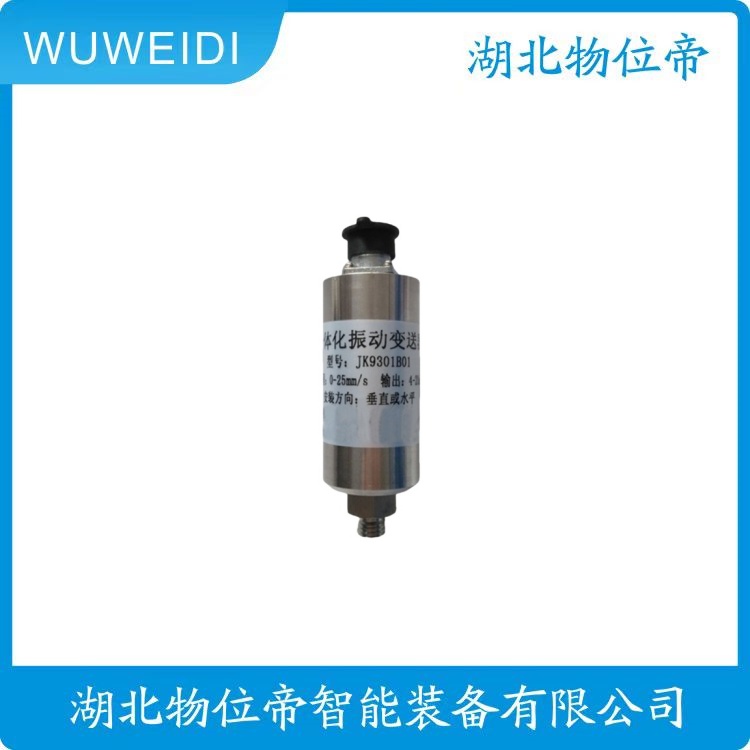 物位帝 HZD-B-8B-A4旋转机械轴 振动速度传感器，大量供应欢迎咨询采购！