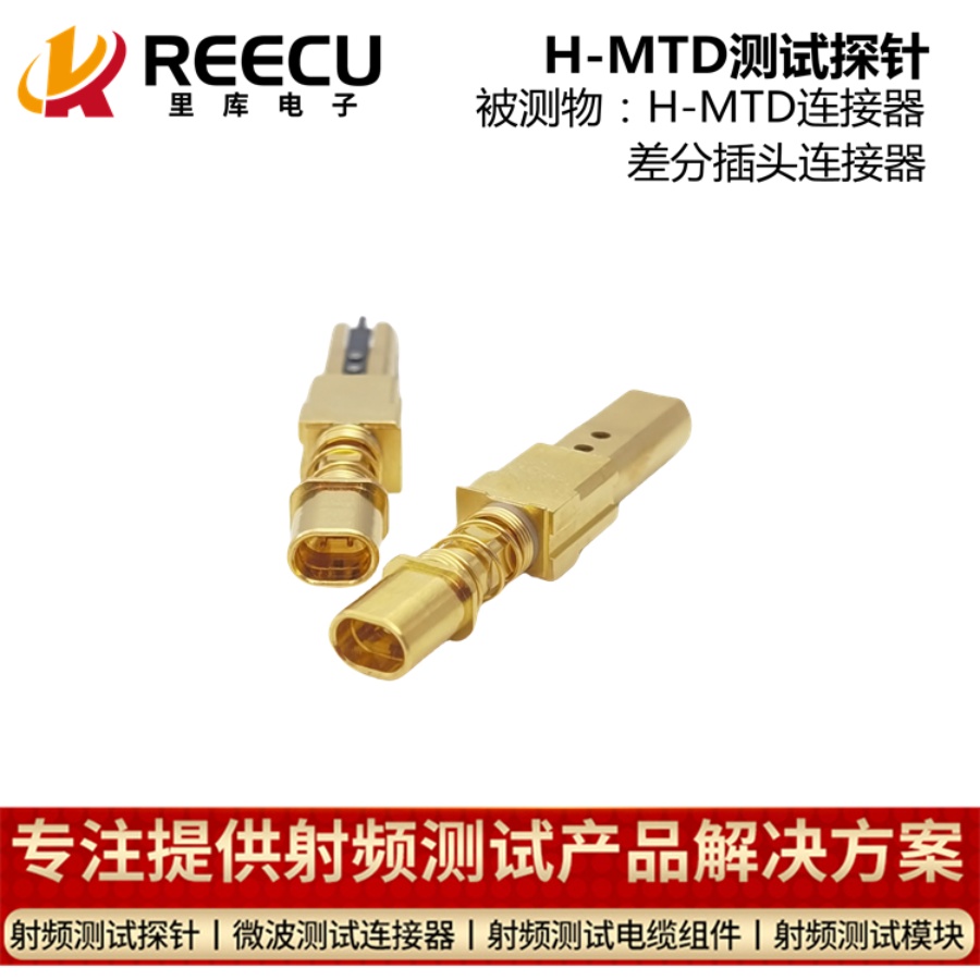 H-MTD连接器 测试探针 HFS-802-0001 英冈替代 支持定制 -40°C — + 80°C