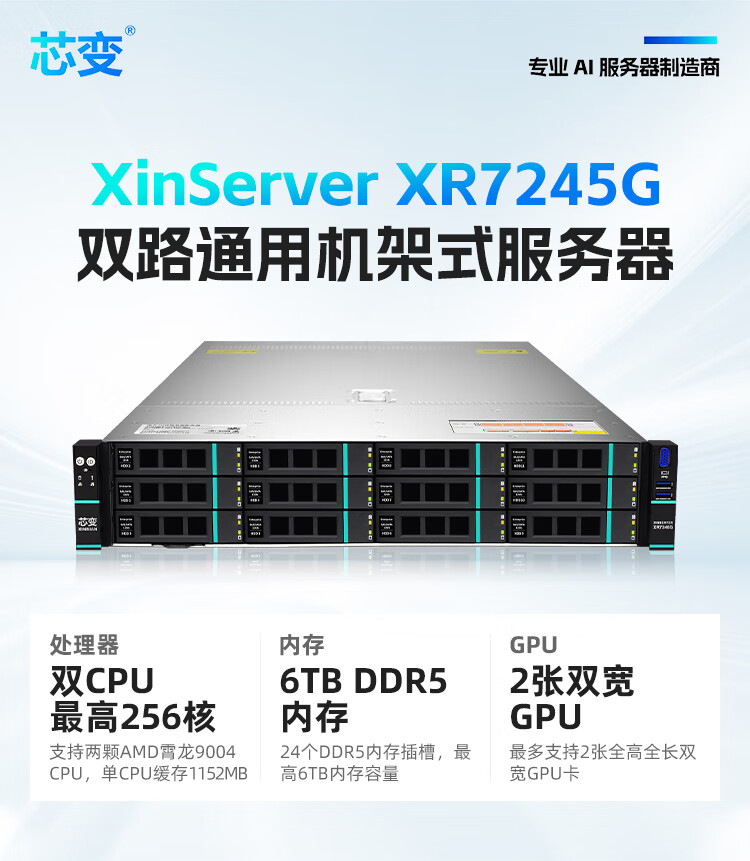 芯变XinServer XR7245G 2U双路机架式服务器 AMD霄龙128核云计算主机 服务器