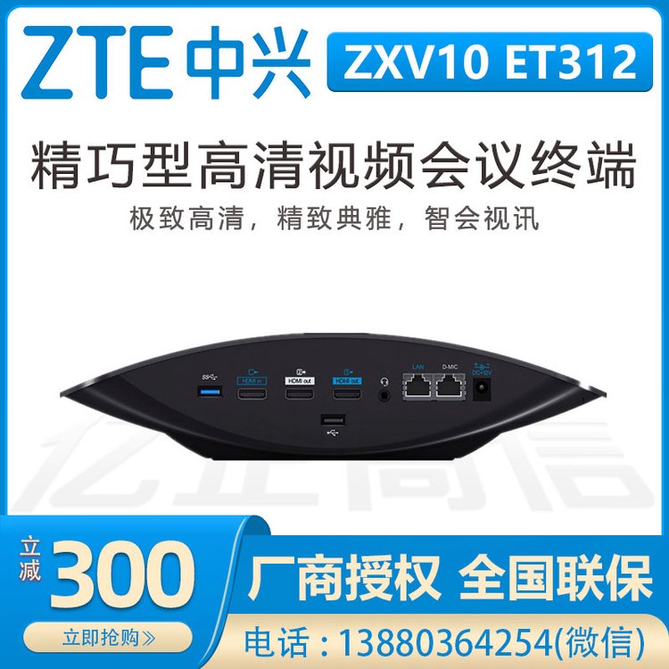 中兴ZTE分体式会议终端 ZXV10 XT702C 企业远程办公高清视频设备 会议终端