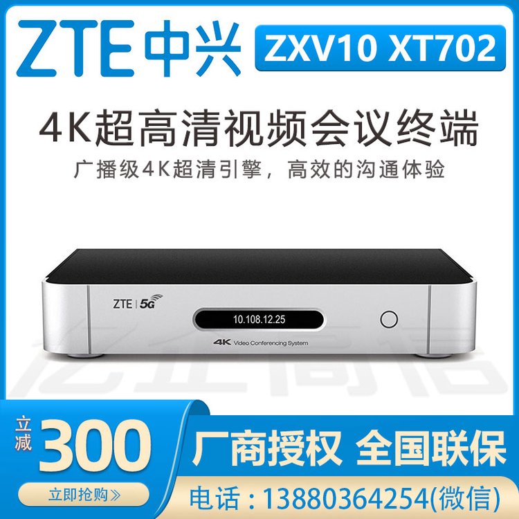 中兴ZTE分体式会议终端 ZXV10 XT702C 企业远程办公高清视频设备 会议终端