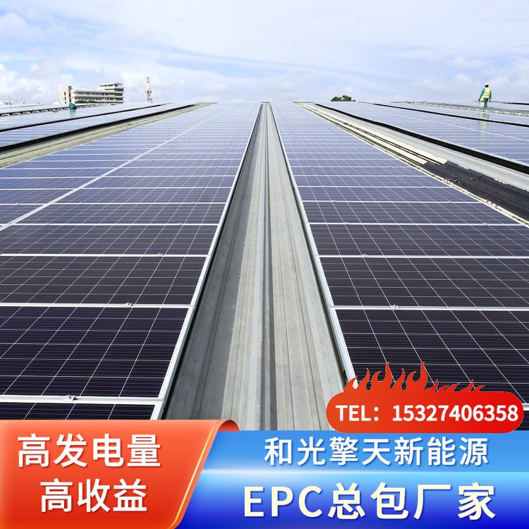 和光擎天 工商业屋顶太阳能光伏发电板 1MW光伏可建设 上门安装 太阳能发电