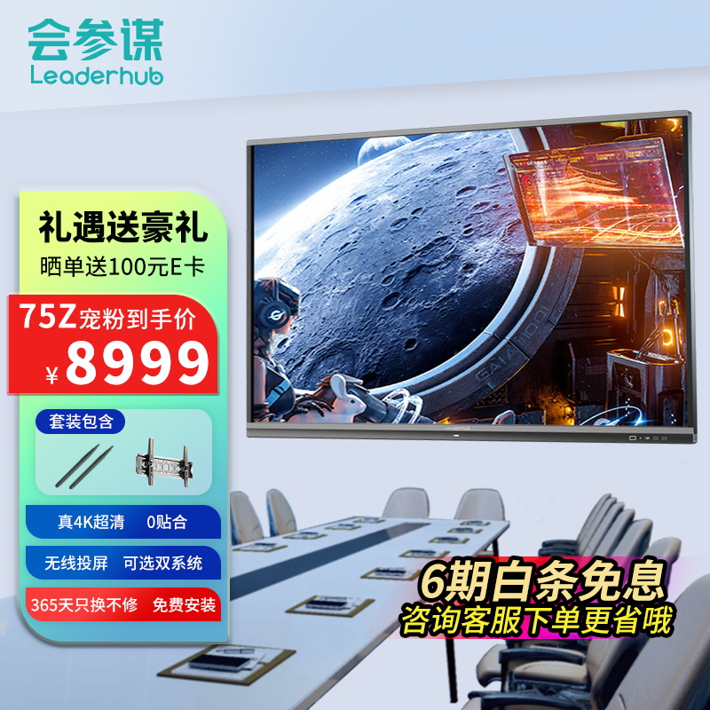 75寸会参谋Leaderhub触控一体机系列互动 电脑投屏办公展示 多媒体一体机