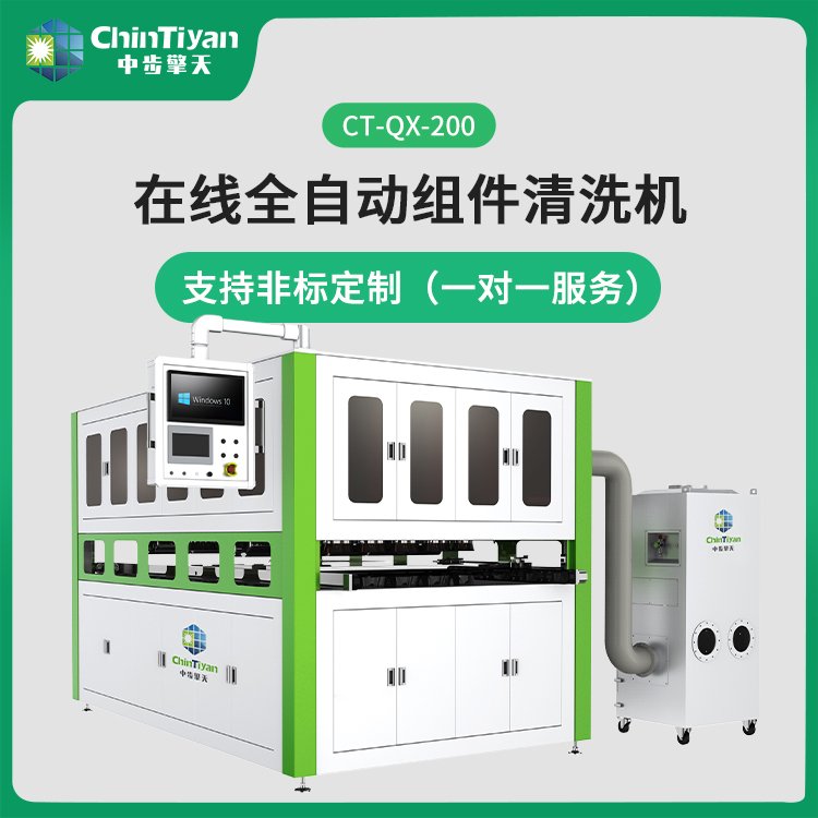 在线全自动组件清洗机 光伏组件设备 组件清洗设备  CT-QX-200