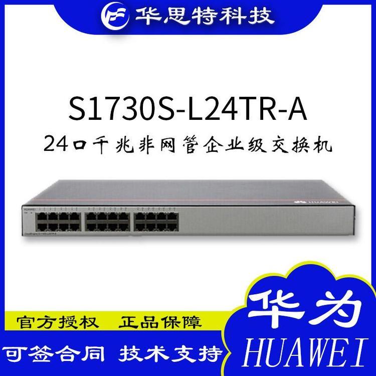 S1730S-L24TR-A 千兆非网管企业级交换机 华思特 交换机
