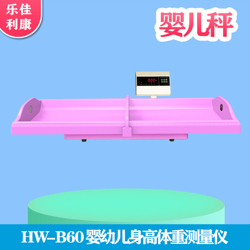 婴幼儿精密体检仪HW-1000 快速测量儿童身长体重 环保ABS