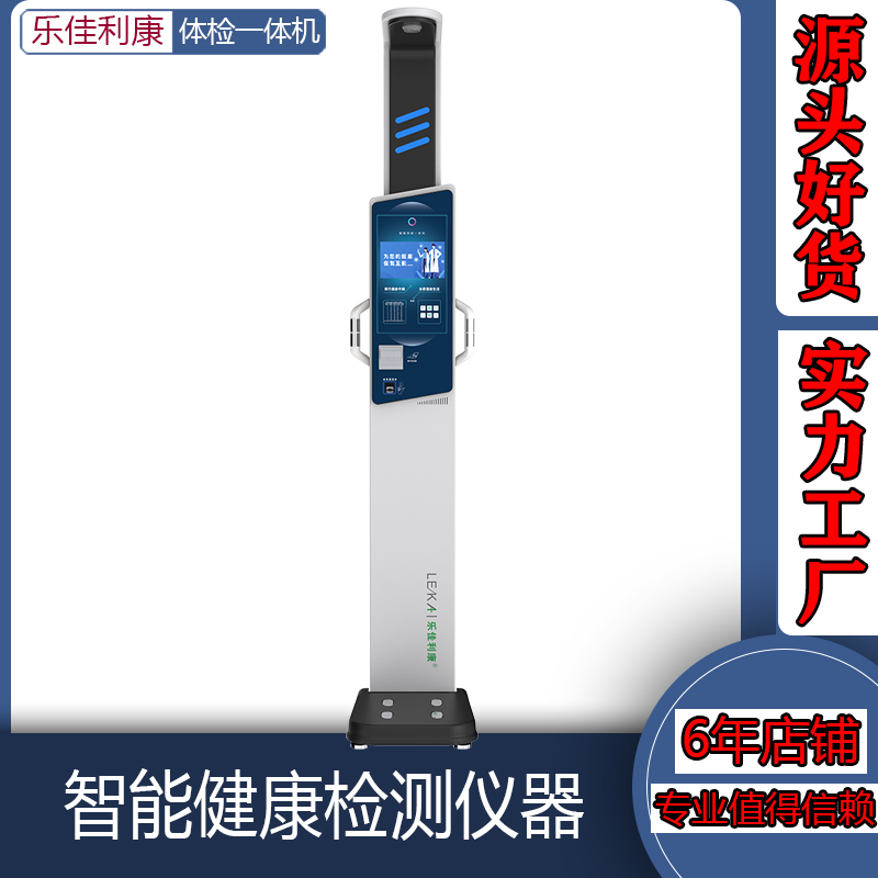 身体健康体检一体机自助式智能健康检测仪乐佳HW-V9型 触摸屏