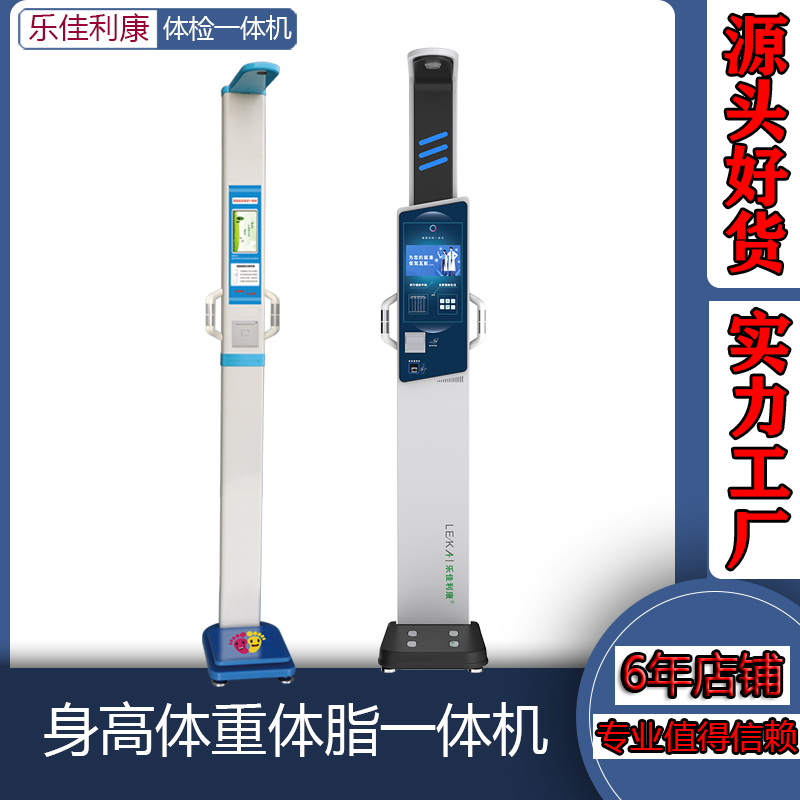 身体健康体检一体机自助式智能健康检测仪乐佳HW-V9型 触摸屏