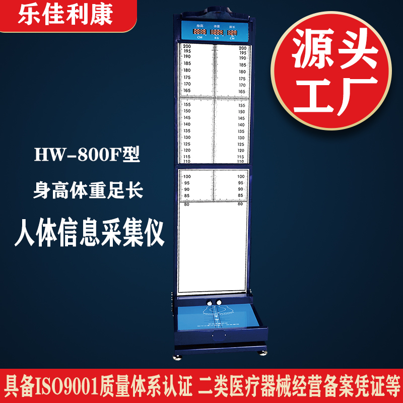 人体信息一体化采集仪乐佳利康HW-800F身高体重脚长信息采集设备 LED显示