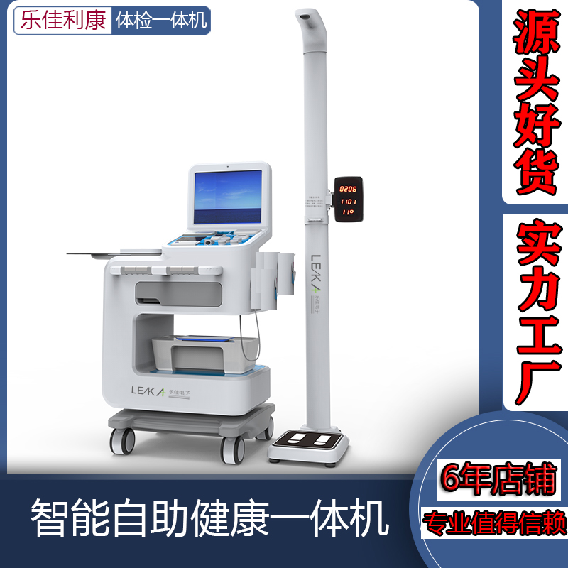 身体健康体检一体机自助式智能健康检测仪乐佳HW-V9型 触摸屏