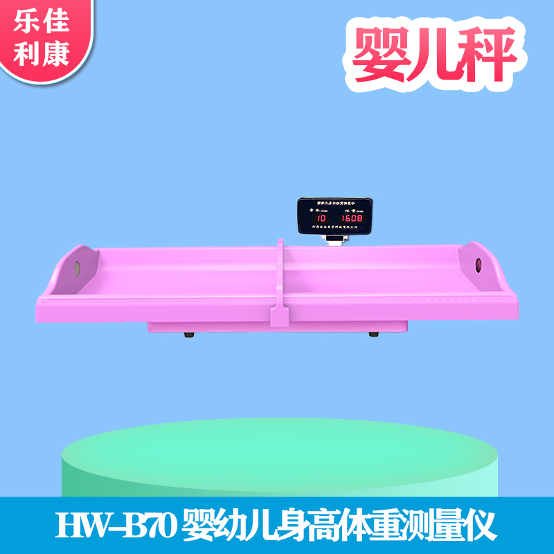 婴幼儿精密体检仪HW-1000 快速测量儿童身长体重 环保ABS