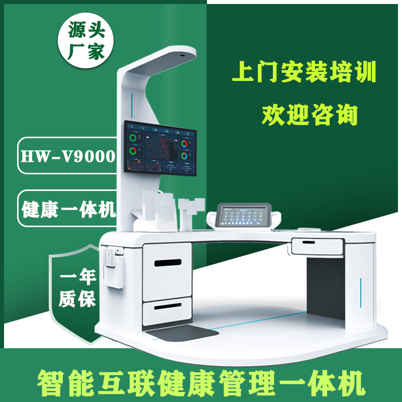 健康管理工作站体检智能体检一体机hw-v9000型 乐佳利康