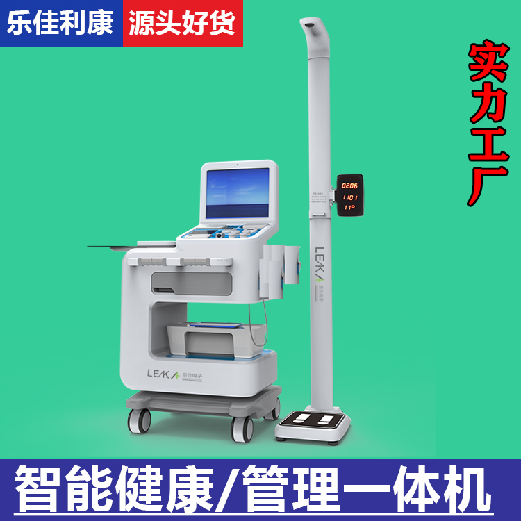 健康管理体检一体机HW-V2000S乐佳利康多功能自助式体检机 全新