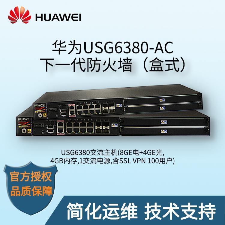 USG6380-AC 8千兆电口+4SFP千兆光 企业级VPN防火墙带机量1000 黑色