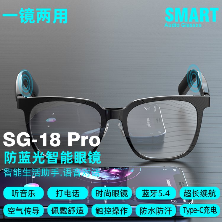 智能眼镜SG 18 PRO 防蓝光智能蓝牙音频眼镜 单机净重30g 沁林科技
