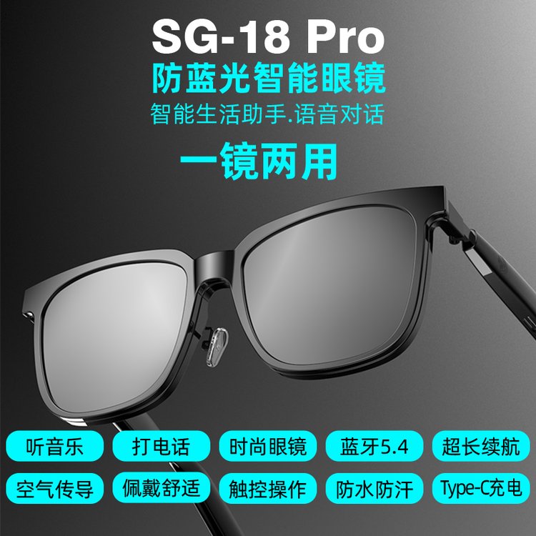 智能眼镜SG 18 PRO 防蓝光智能蓝牙音频眼镜 单机净重30g 沁林科技