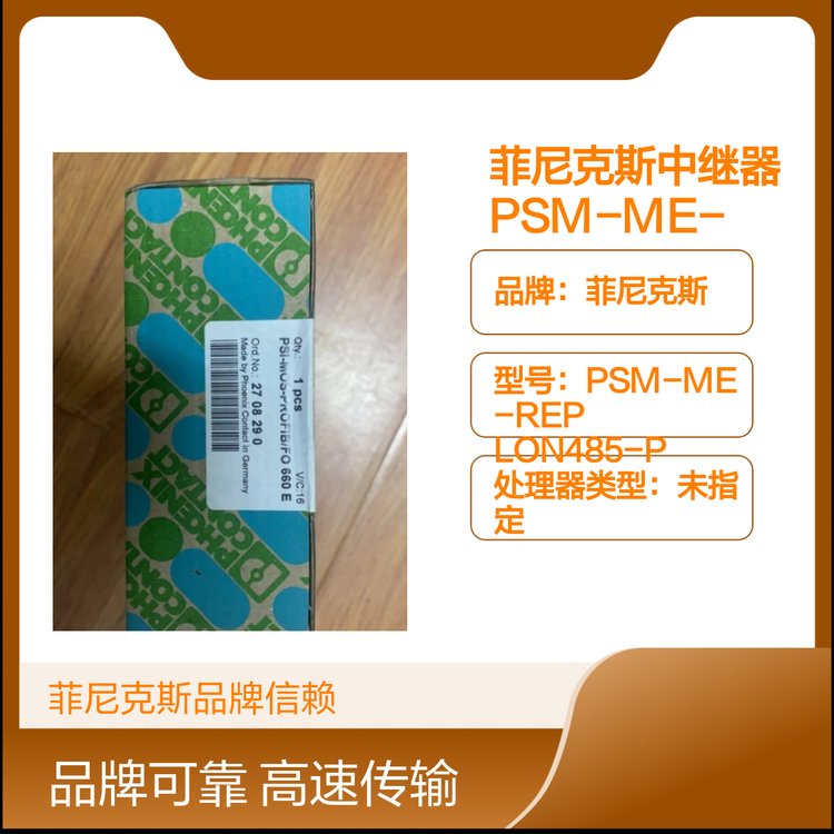 菲尼克斯中继器PSM-ME-REP LON485-P - 2708041