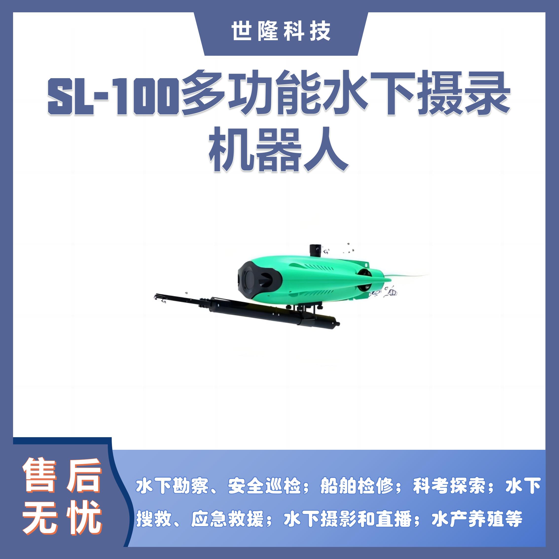 水下无人机 机器人 水下应急救援 200万像素+EIS防抖相机 SL100