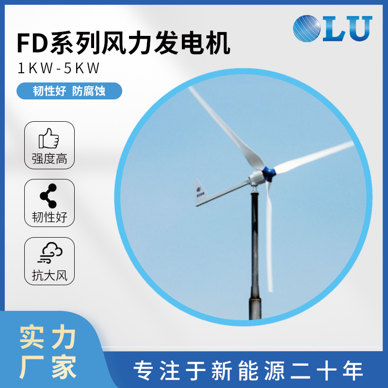 欧陆1KW到 5KW风力发电机 配套通信基站风光互补系统 FD系列