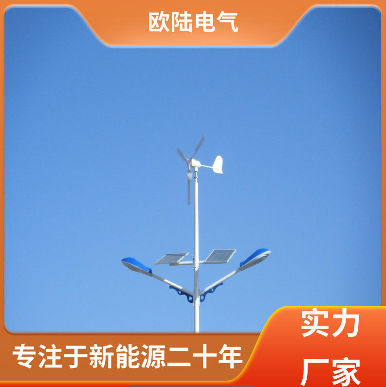 路灯用风力发电机 小型水平轴 控制精准 抗风性强 南京欧陆