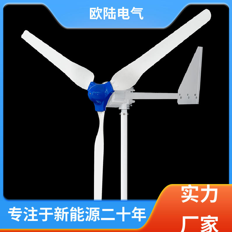 欧陆1KW到 5KW风力发电机 配套通信基站风光互补系统 FD系列