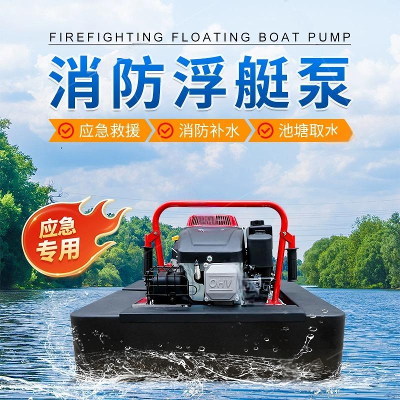 消防浮艇泵水上灭火应急救援便携式高扬程泵无线手抬抽水泵 自吸