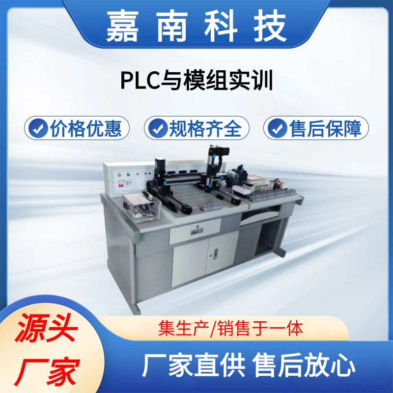 PLC与模组实训 厂家供应 种类齐全 按需定制 嘉南科技