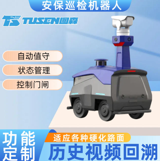 酒店安防巡逻机器人 智能巡 逻安保机 器人 实时监控 防跌落