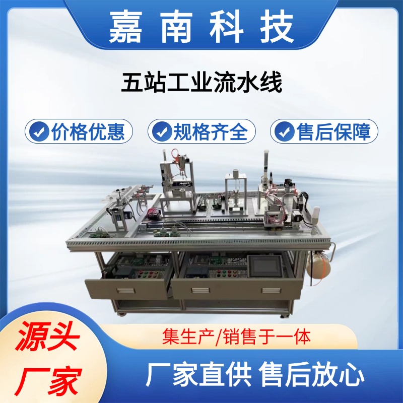 五站工业流水线 系统实验室设备 实训装置 教育装备