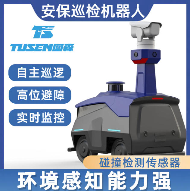 酒店安防巡逻机器人 智能巡 逻安保机 器人 实时监控 防跌落
