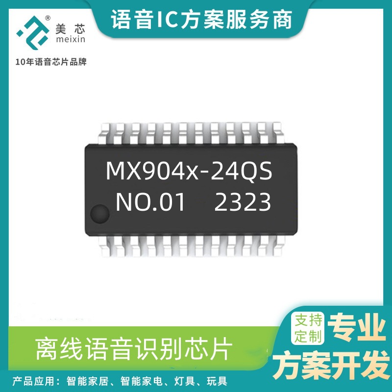 美芯MX904x离线语音识别芯片 智能家电小夜灯声控芯片IC QSOP24