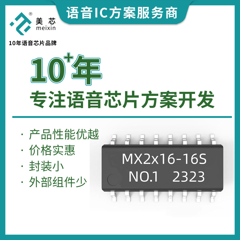 蓝牙智能语音芯片MX2x16 SOP16封装离线语音识别电子芯片IC 编带