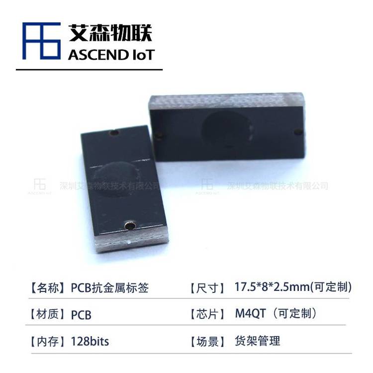 艾森物联抗金属干扰RFID电子芯片装备SP17.5*8超高频管理 M4QT