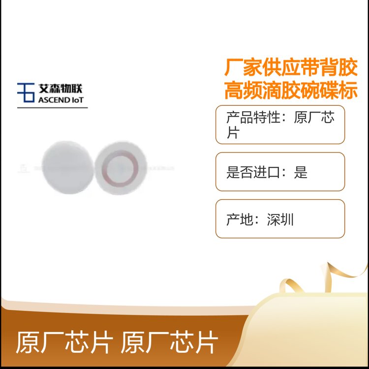 厂家供应带背胶高频滴胶碗碟标签 餐饮自助结算系统芯片 AS1902