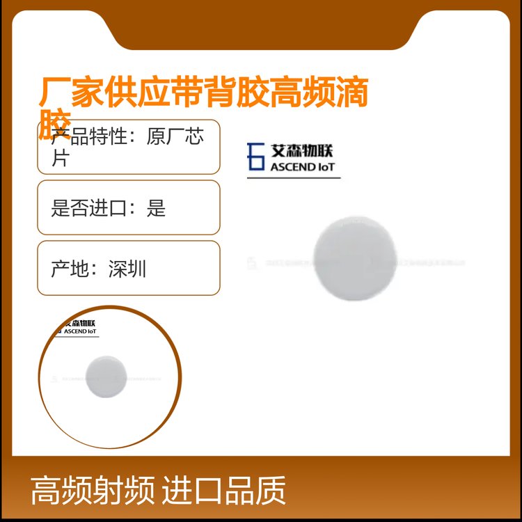 厂家供应带背胶高频滴胶碗碟标签 餐饮自助结算系统芯片 AS1902