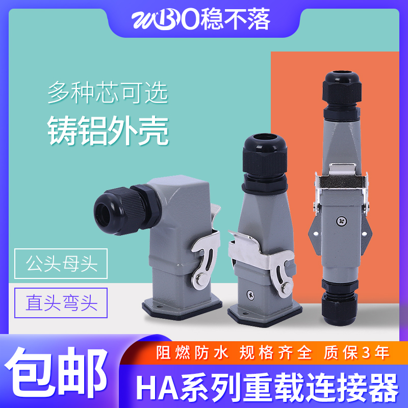 防水插头连接器HA顶出侧出热流道工业航空矩形重载 铜