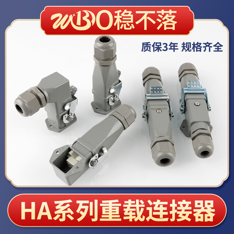 防水插头连接器HA顶出侧出热流道工业航空矩形重载 铜