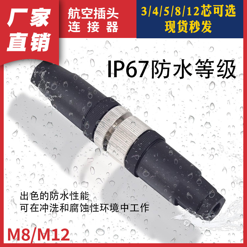 防水连接器M8 4P航空插头公母对接带线PVC/PUR-圆形接头稳不落 IP67