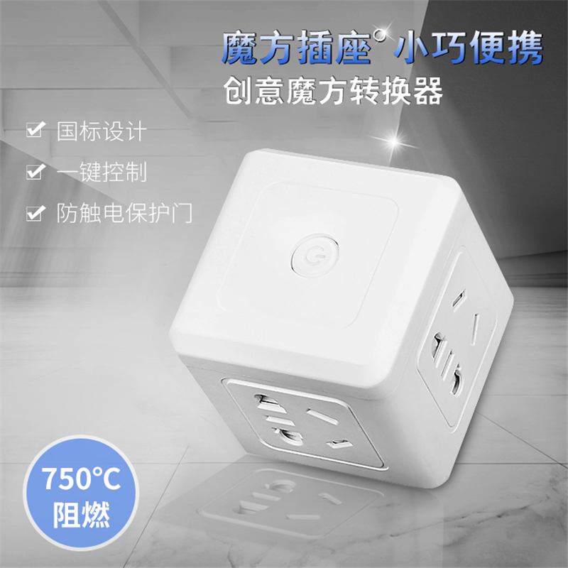 魔方插座 满足不同用电需求 节能耐高温 不易变形 多路输出