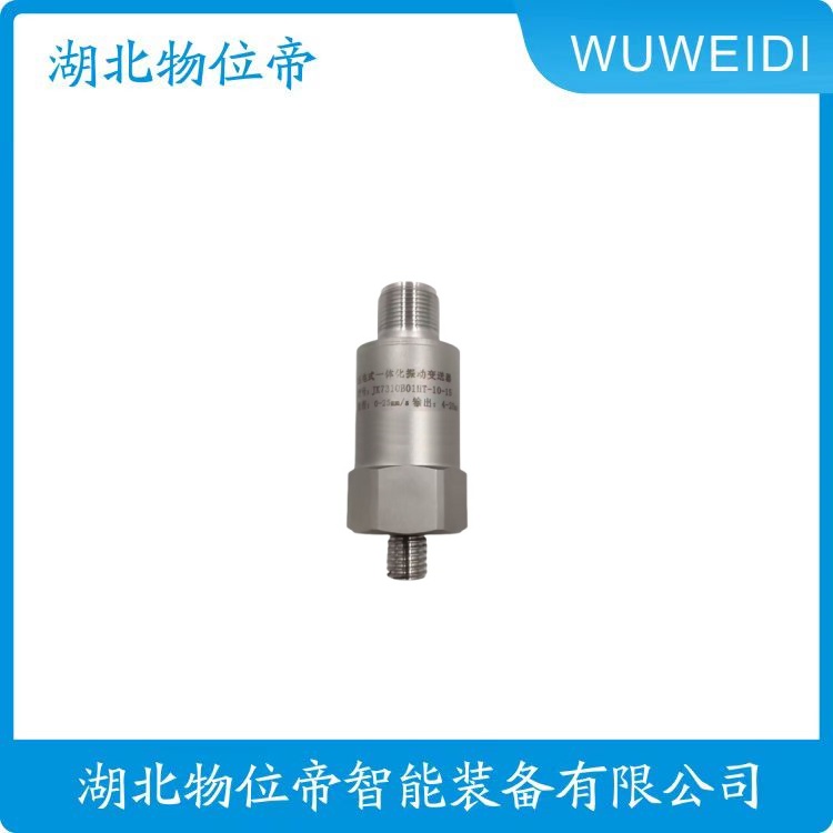 物位帝 Hk-892A-S-20V-01-02-00-01-01一体化振动速度传感器
