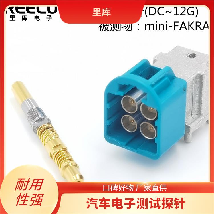 里库电子 Mini Fakra连接器 测试探针 0-12GHz 适用于HFM系列
