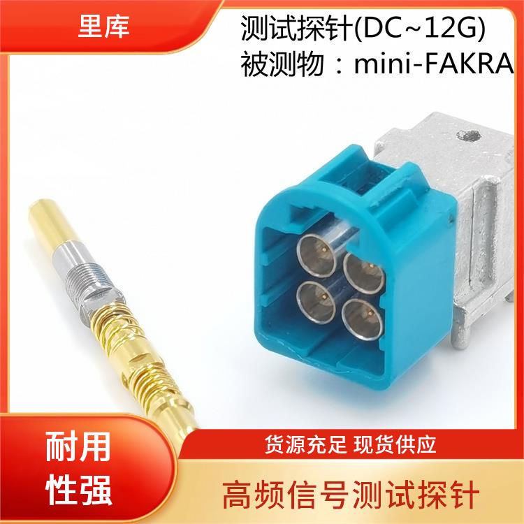 里库电子 Mini Fakra连接器 测试探针 0-12GHz HFM/Mate-AX系列