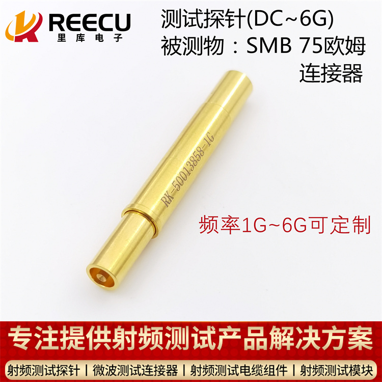 SMB公头连接器测试探针 HFS-858 303 074 A 5343替代，大量供应欢迎咨询采购！