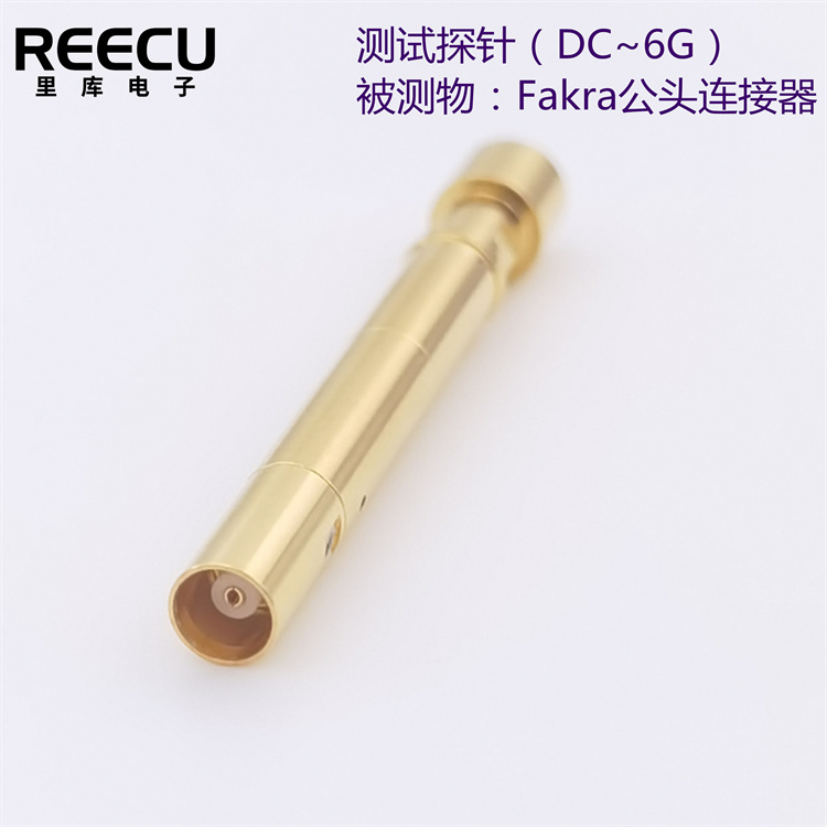 fakra连接器公头测试探针 英冈hfs 840高频测试针替代 里库电科，大量供应欢迎咨询采购！