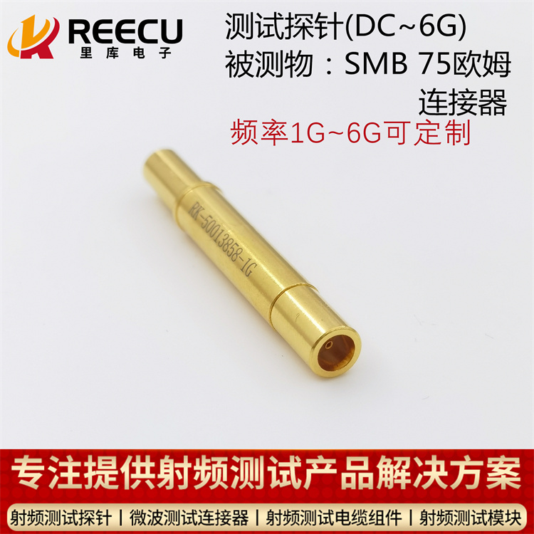 SMB公头连接器测试探针 HFS-858 303 074 A 5343替代，大量供应欢迎咨询采购！